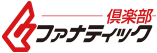 倶楽部ファナティック