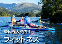 フィットネスならスタンドアップパドル(SUP）