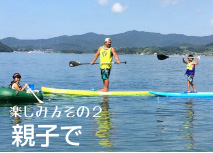 親子でスタンドアップパドル(SUP）