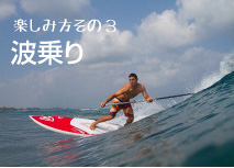 スタンドアップパドル(SUP）で波乗り