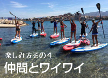 スタンドアップパドル(SUP）で仲間とワイワイ