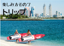 SUPトリップ