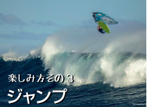ウインドサーフィンでジャンプ