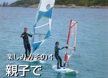 親子でウインドサーフィン