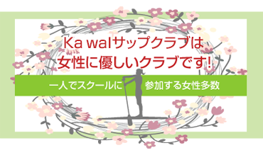 KawaIサップクラブは女性に優しいクラブ